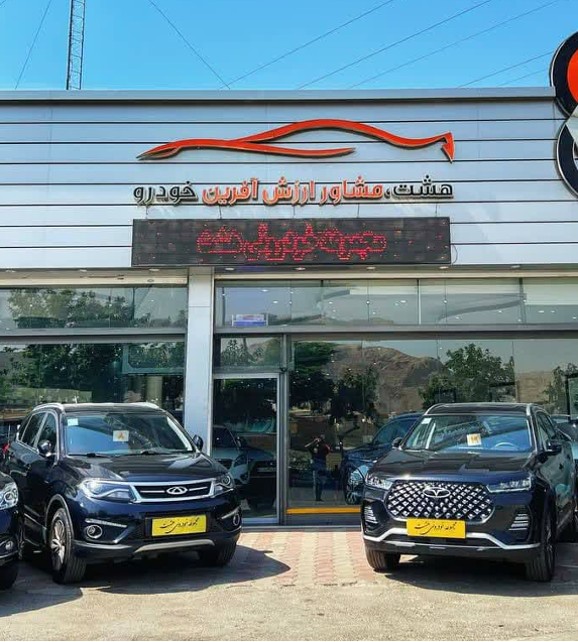 اتوگالری هشت در اصفهان اتوگالری هشت در اصفهان