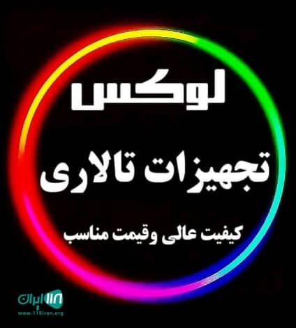 تجهیزات تالار لوکس در تهران تجهیزات تالار لوکس در تهران