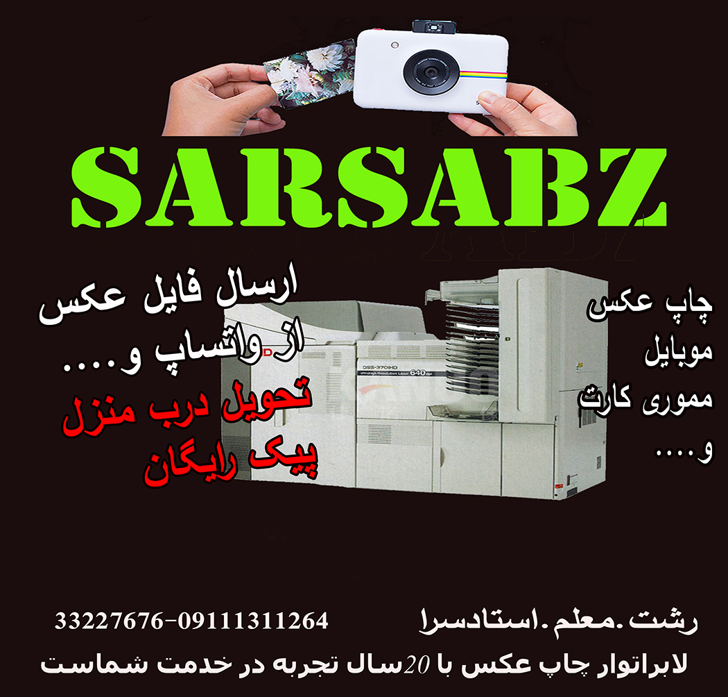لابراتوار چاپ عکس دیجیتال سر سبز
