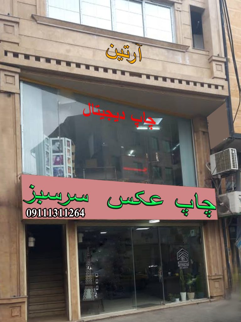 لابراتوآر عکس سرسبز