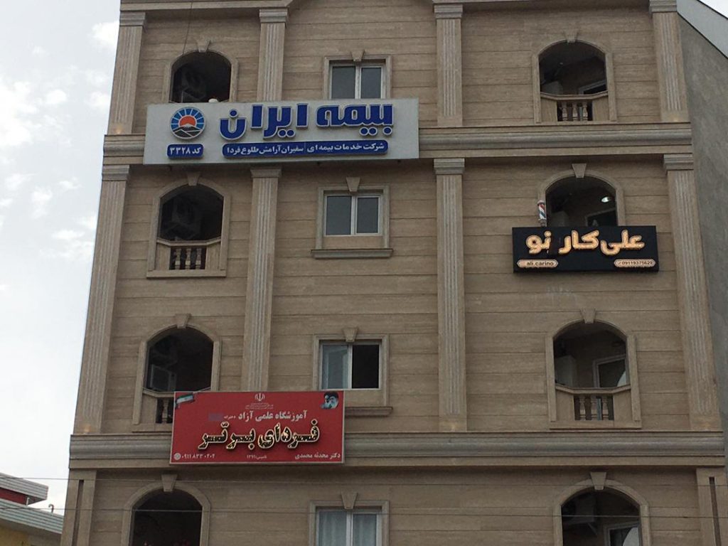 بیمه ایران (نمایندگی صادق پور)