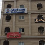 بیمه ایران (نمایندگی صادق پور)