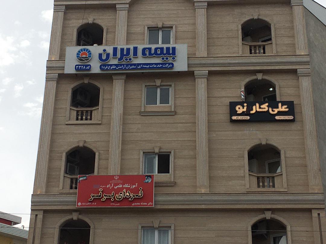 بیمه ایران (نمایندگی صادق پور) بیمه ایران (نمایندگی صادق پور)