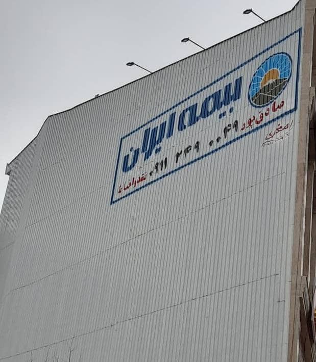 بیمه ایران (نمایندگی صادق پور)