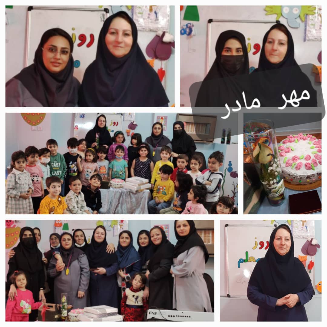 مهد و پیش دبستانی مهرمادر در قزوین مهد و پیش دبستانی مهرمادر در قزوین