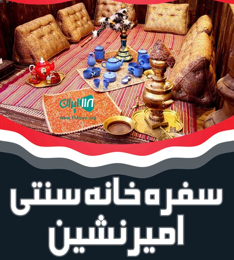 سفره خانه سنتی امیرنشین در بجنورد