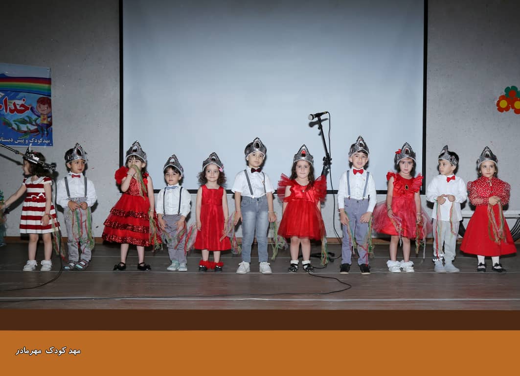 مهد و پیش دبستانی مهرمادر در قزوین مهد و پیش دبستانی مهرمادر در قزوین