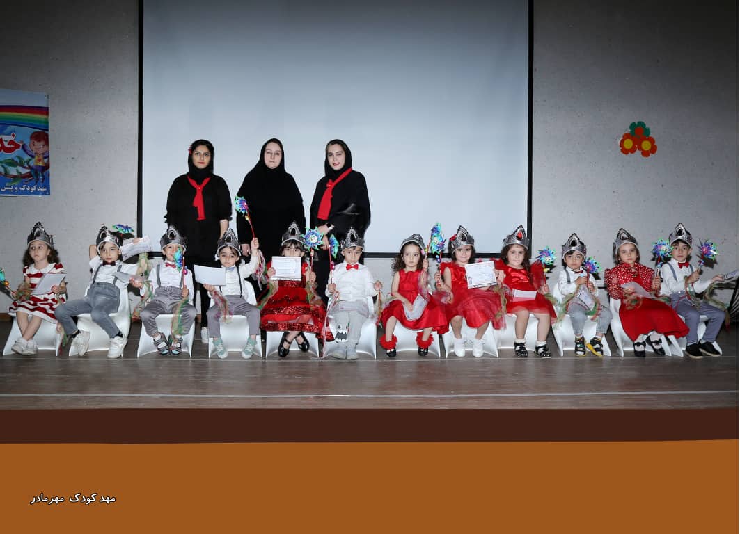 مهد و پیش دبستانی مهرمادر در قزوین مهد و پیش دبستانی مهرمادر در قزوین