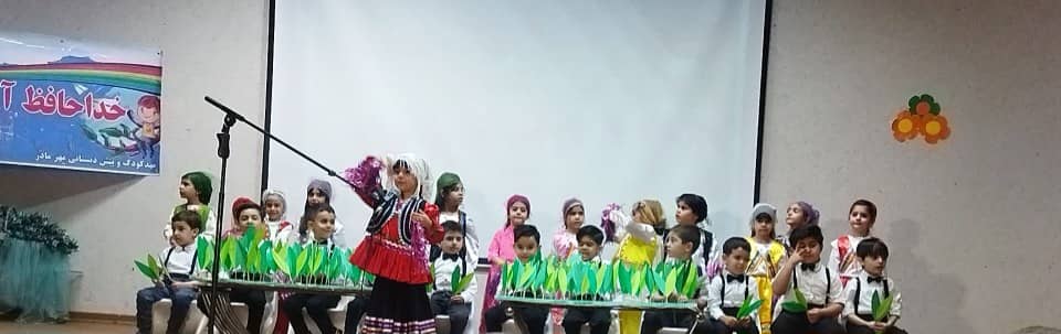 مهد و پیش دبستانی مهرمادر در قزوین مهد و پیش دبستانی مهرمادر در قزوین