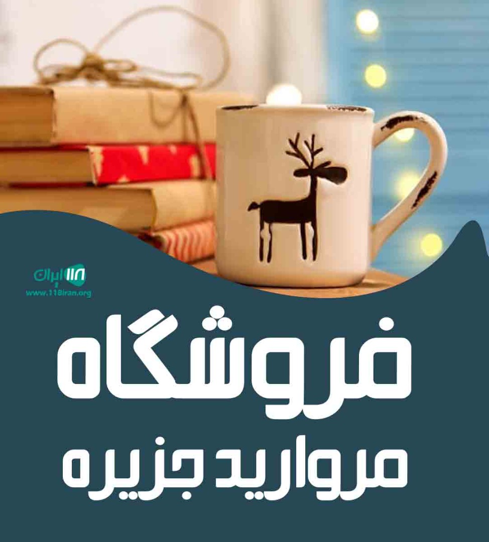 فروشگاه مروارید جزیره