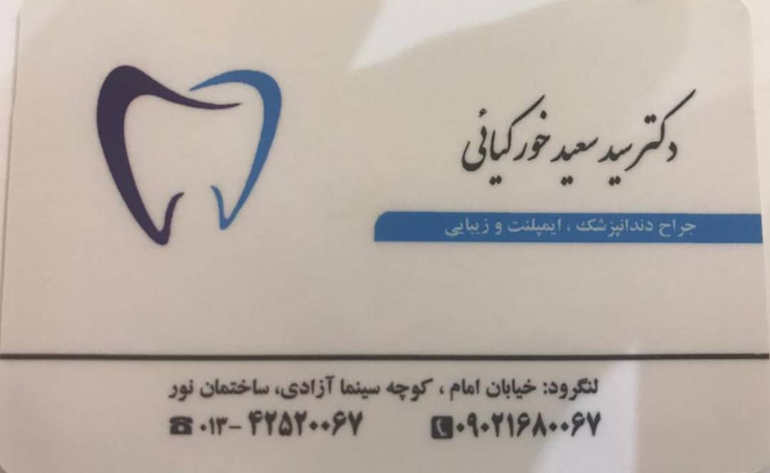 دکتر سعید خور کیایی _دندانپزشک دکتر سعید خور کیایی _دندانپزشک