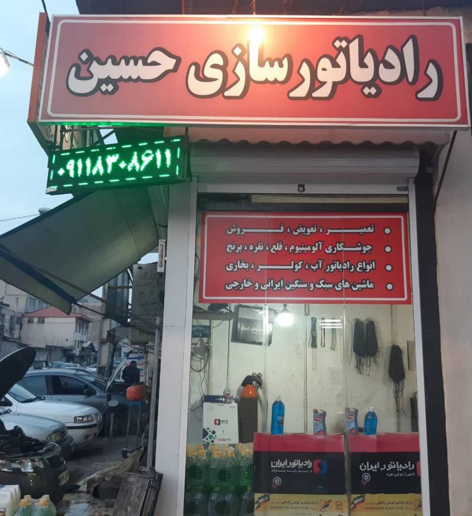 رادیاتور سازی حسین رادیاتور سازی حسین