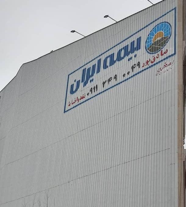 بیمه ایران (نمایندگی صادق پور)