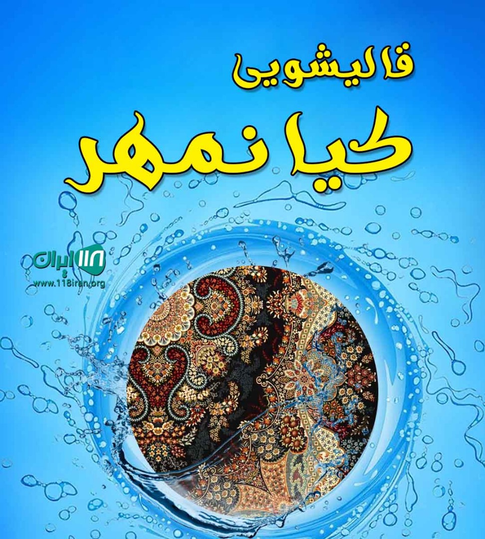 قالیشویی کیانمهر