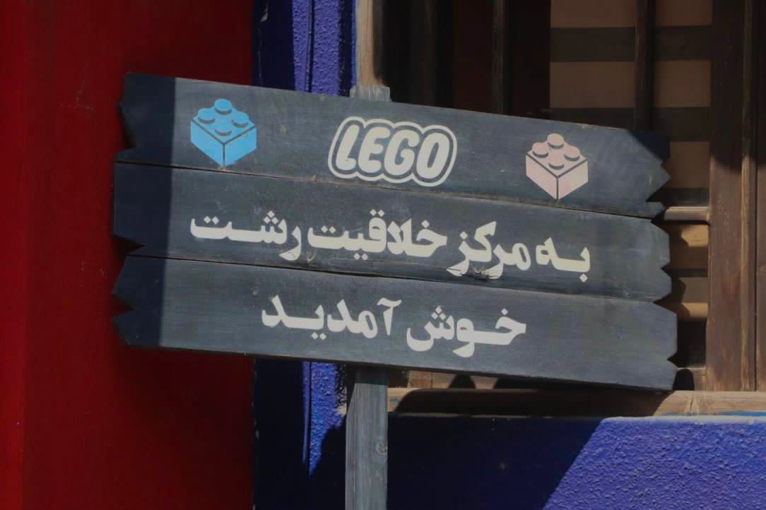 مرکز لگوی آموزشی گیلان در رشت مرکز لگوی آموزشی گیلان در رشت