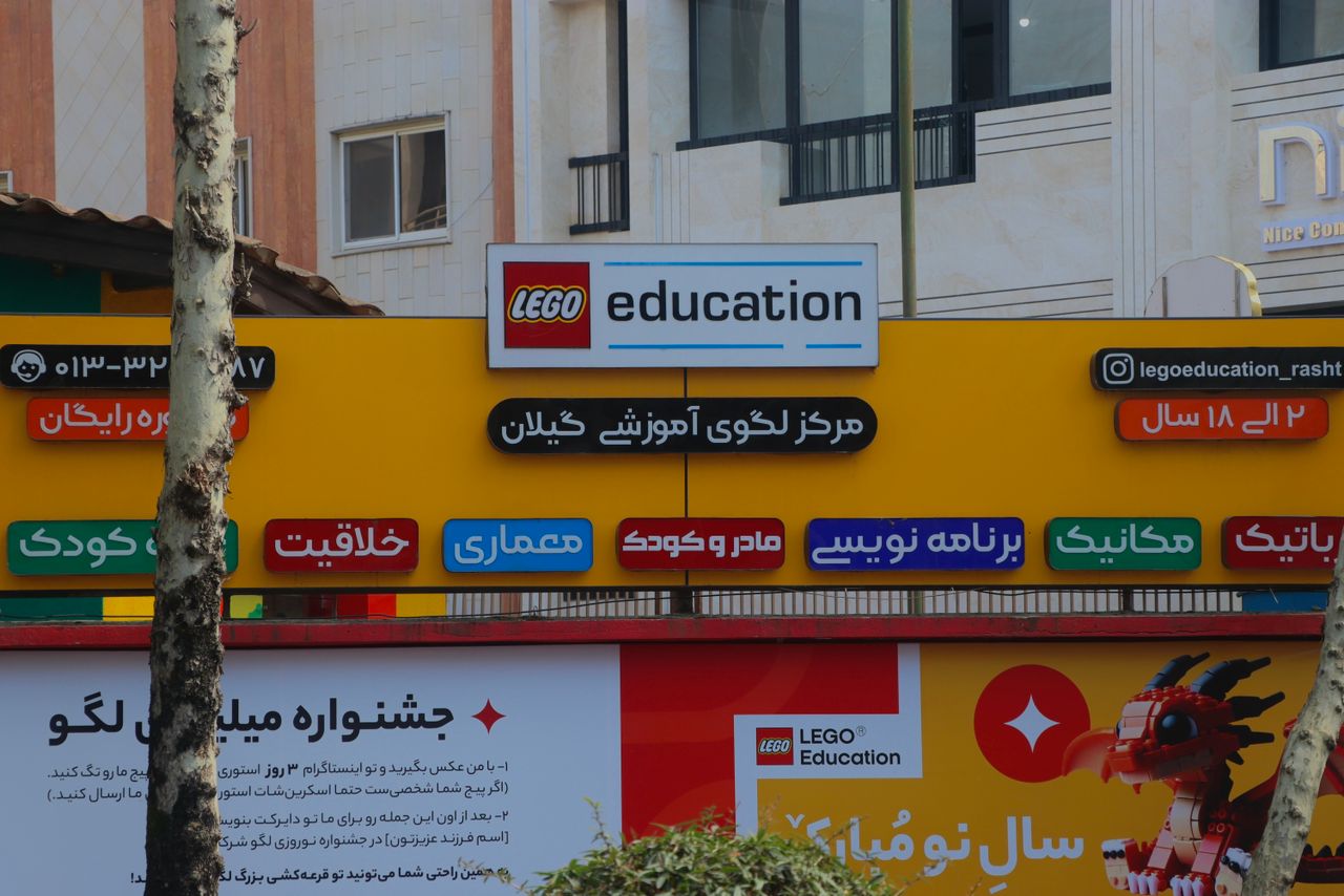 مرکز لگوی آموزشی گیلان در رشت مرکز لگوی آموزشی گیلان در رشت