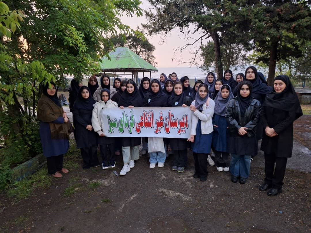 دبیرستان غیر دولتی دخترانه فردای سبز در انزلی دبیرستان غیر دولتی دخترانه فردای سبز در انزلی