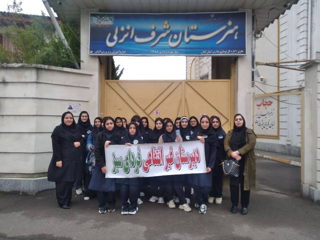 دبیرستان غیر دولتی دخترانه فردای سبز در انزلی دبیرستان غیر دولتی دخترانه فردای سبز در انزلی
