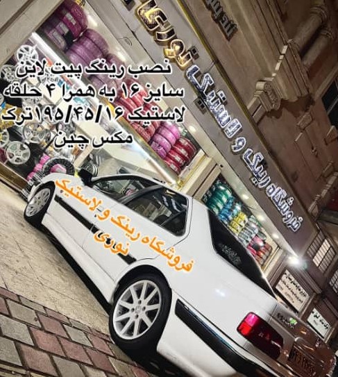 فروشگاه لاستیک نوری