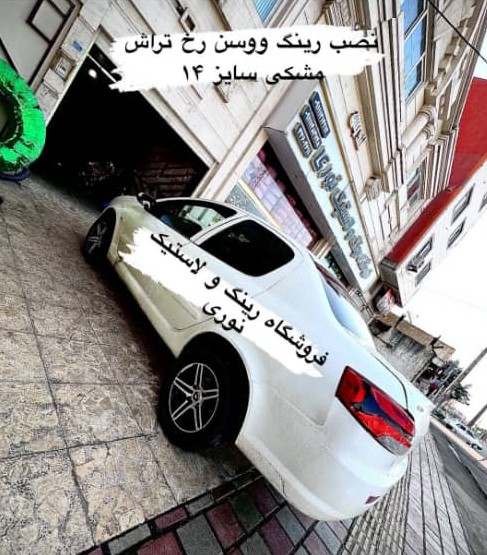 فروشگاه لاستیک نوری