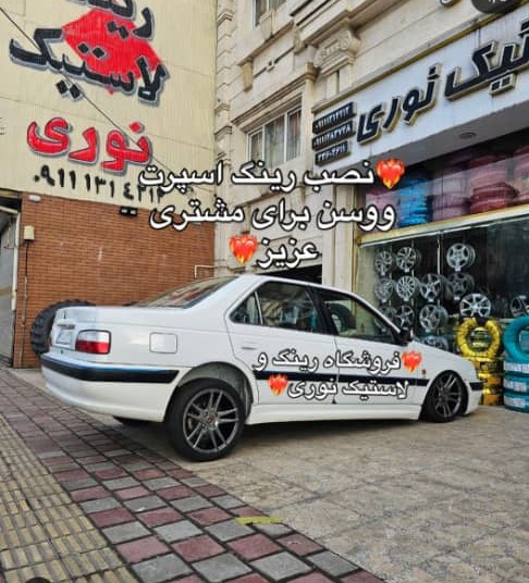 فروشگاه لاستیک نوری