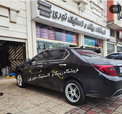 فروشگاه لاستیک نوری