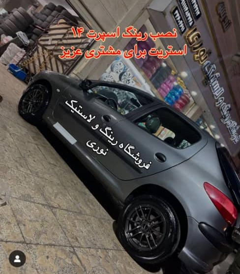 فروشگاه لاستیک نوری