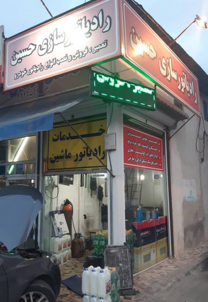 رادیاتور سازی حسین رادیاتور سازی حسین