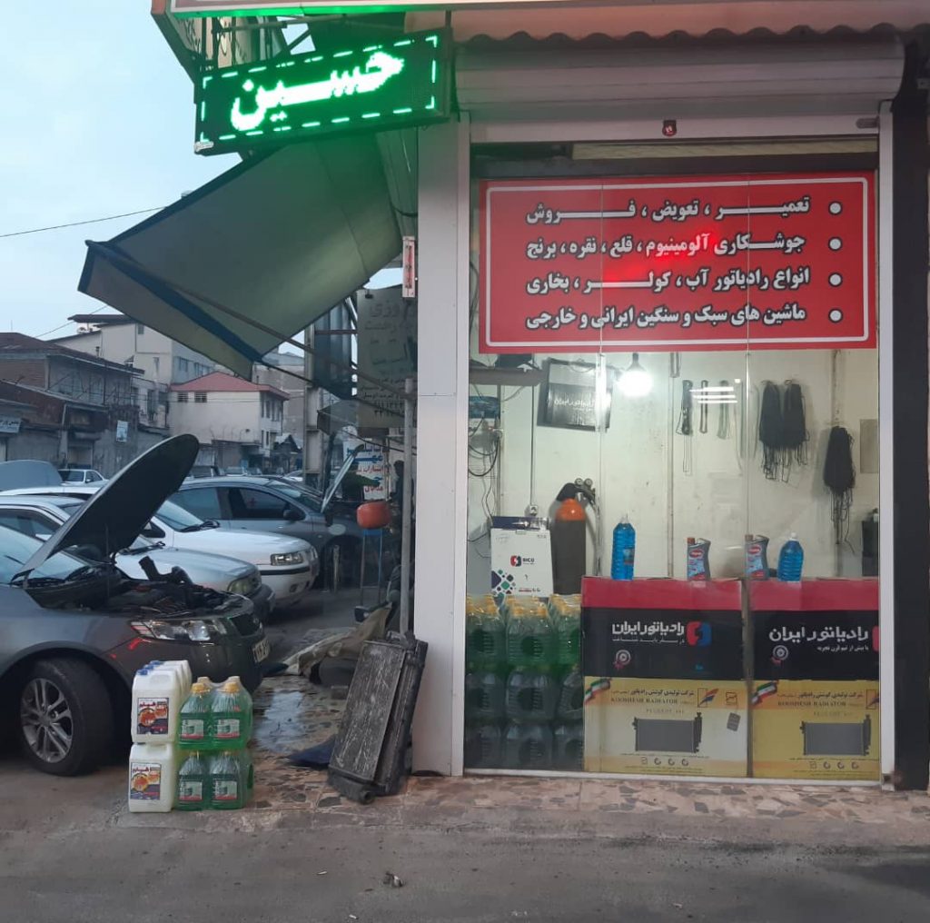 رادیاتور سازی حسین رادیاتور سازی حسین