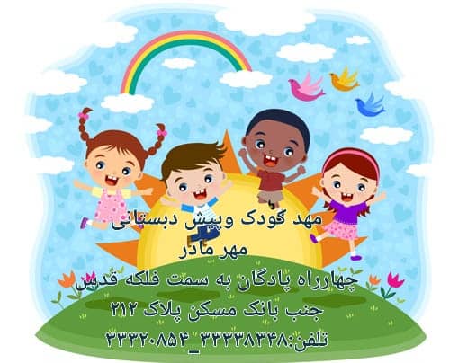 مهد و پیش دبستانی مهرمادر در قزوین