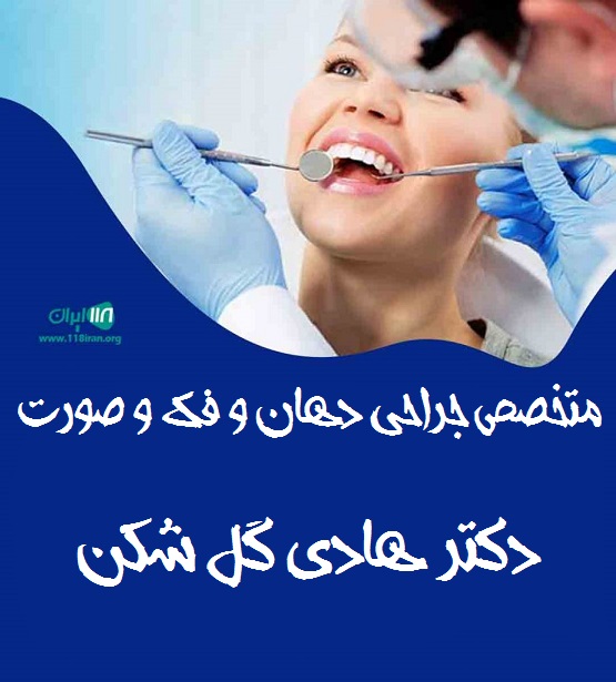 دکتر هادی گل شکن متخصص جراحی دهان و فک و صورت