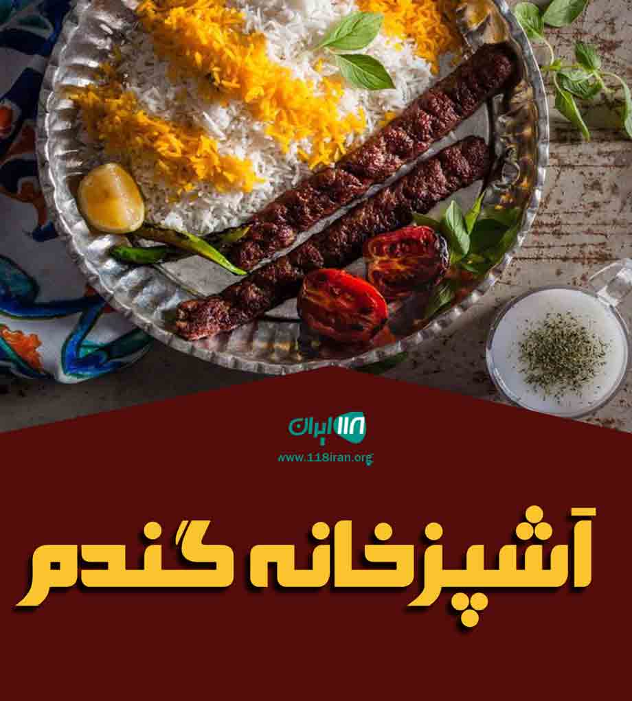 رستوران و آشپزخانه گندم