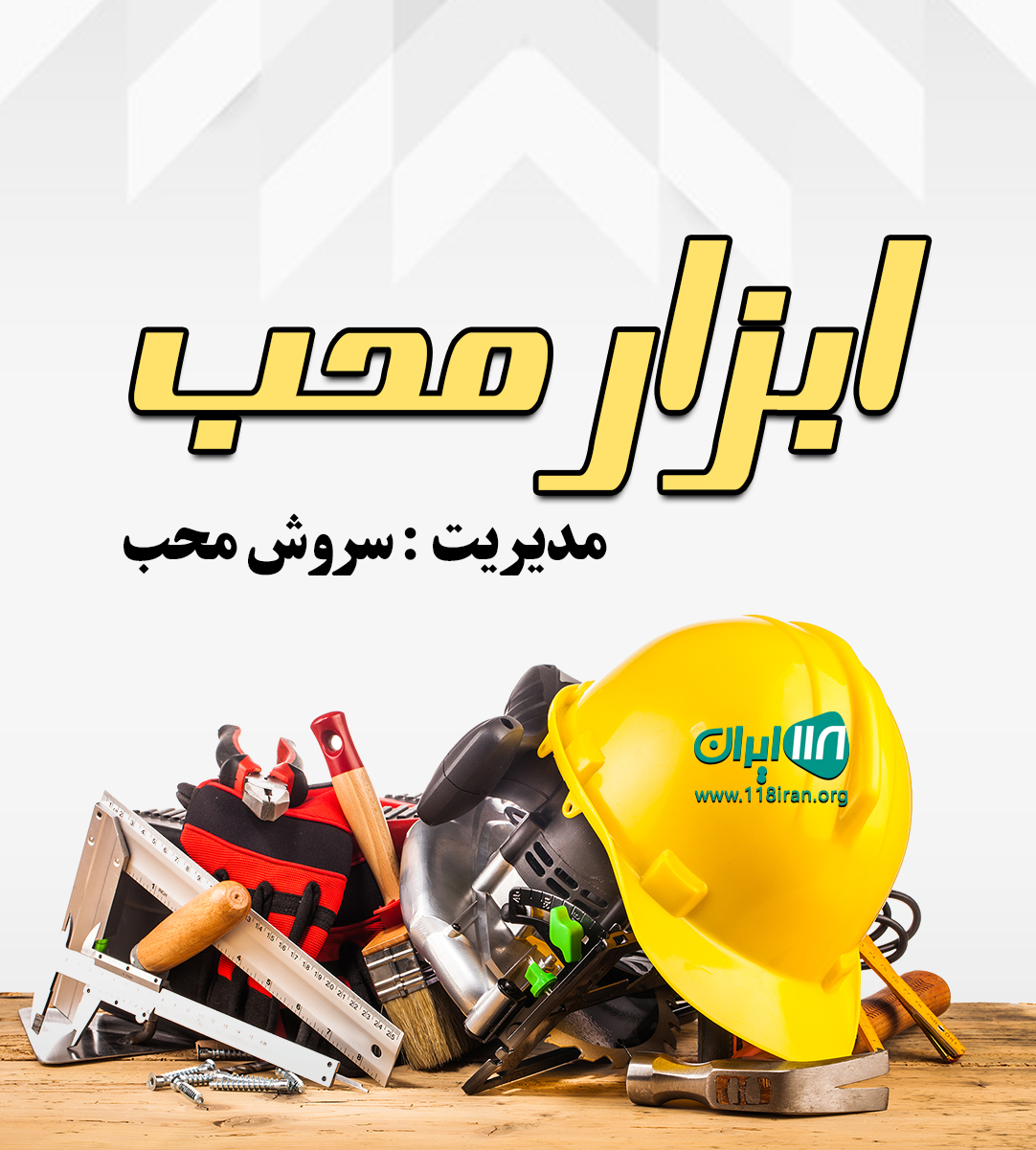 ابزار محب ابزار محب