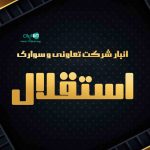 انبار شرکت تعاونی و سواری استقلال