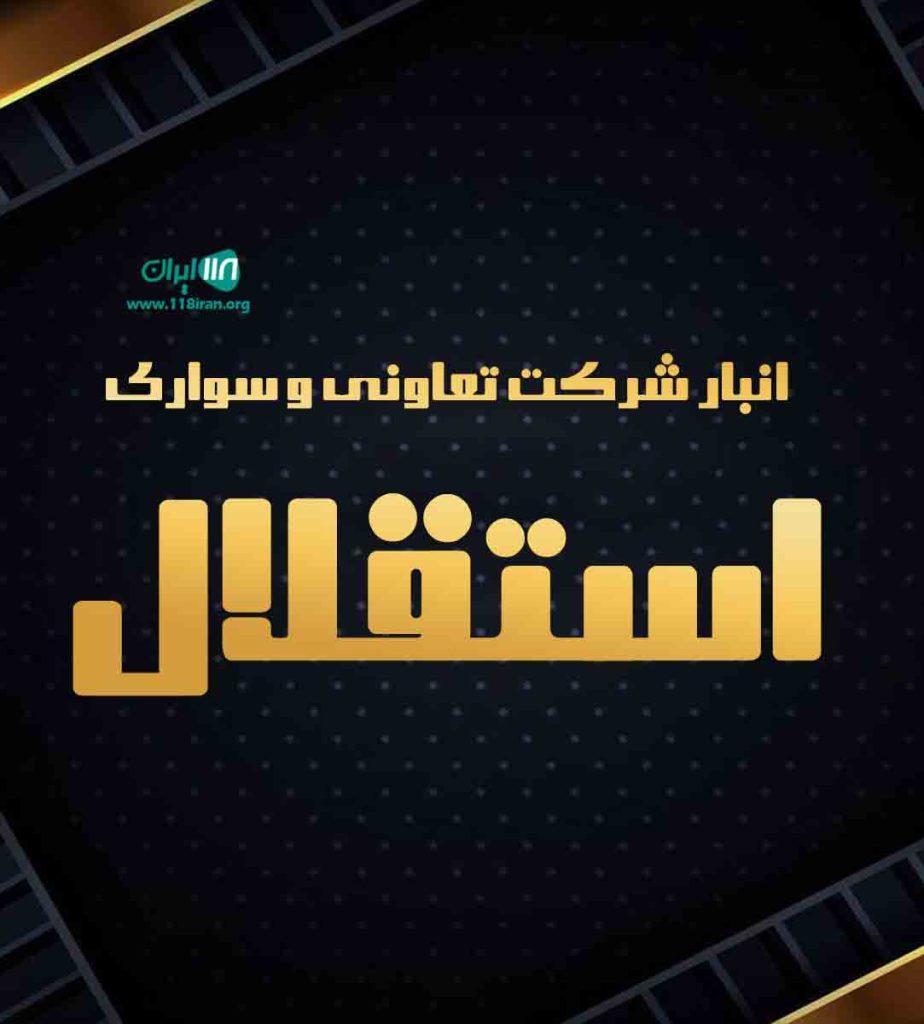 انبار شرکت تعاونی و سواری استقلال