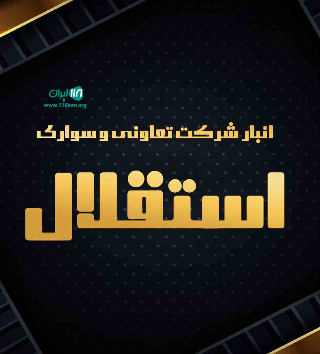 انبار شرکت تعاونی و سواری استقلال انبار شرکت تعاونی و سواری استقلال