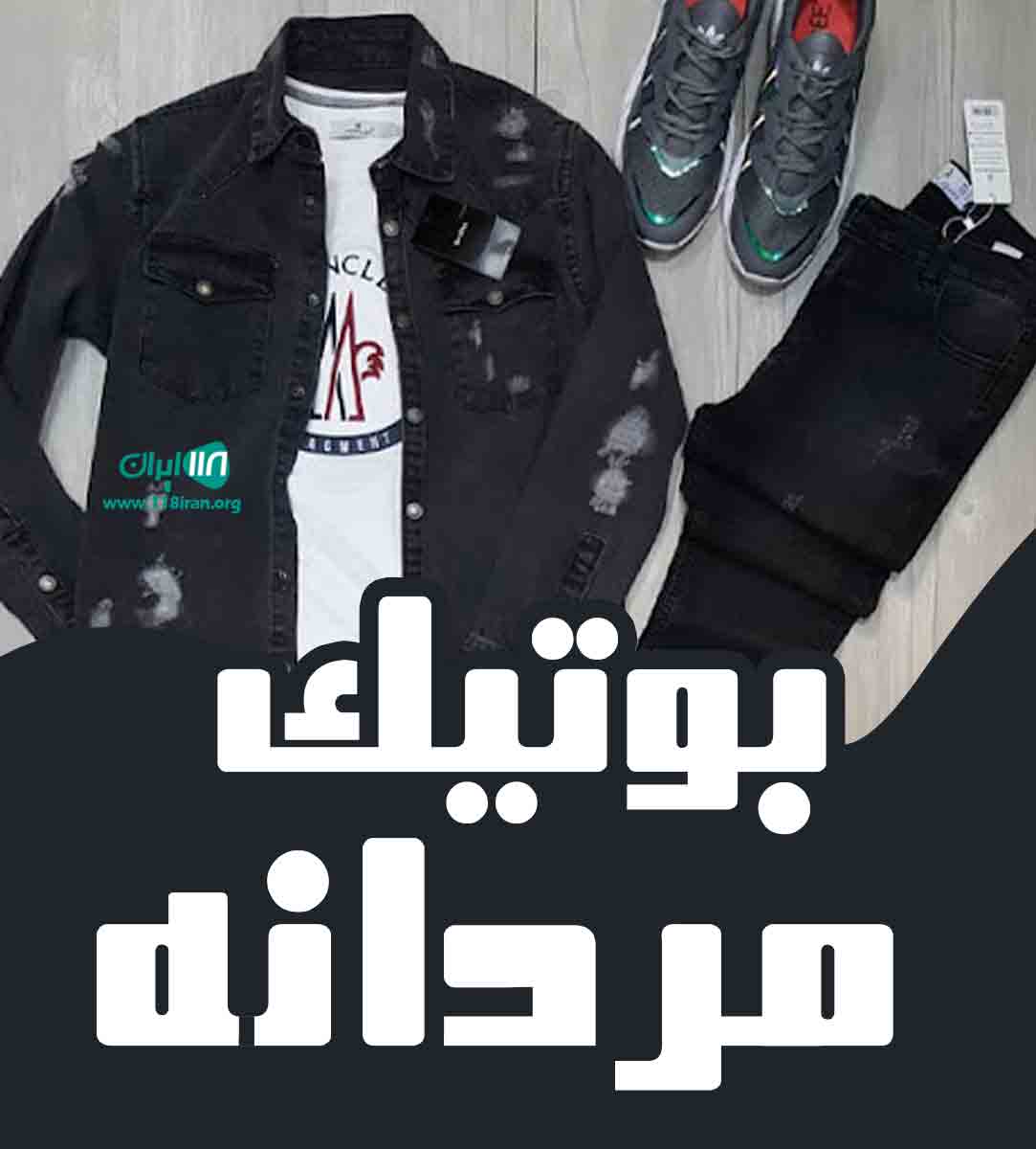 بوتیک مردانه آمازون