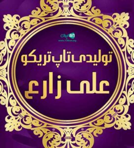 تولیدی تاپ تریکو زارع تولیدی تاپ تریکو زارع