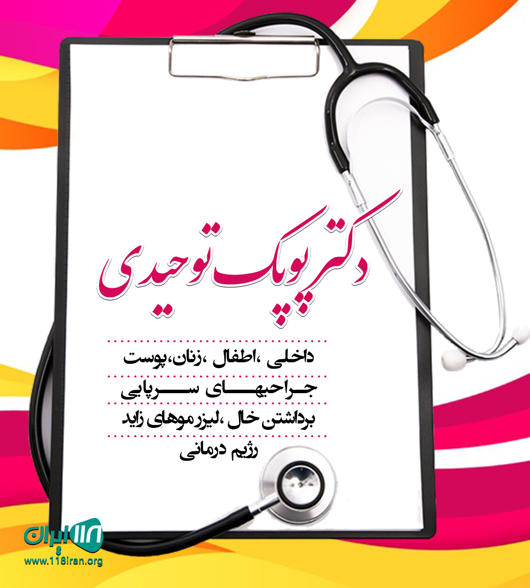 دکتر پوپک توحیدی
