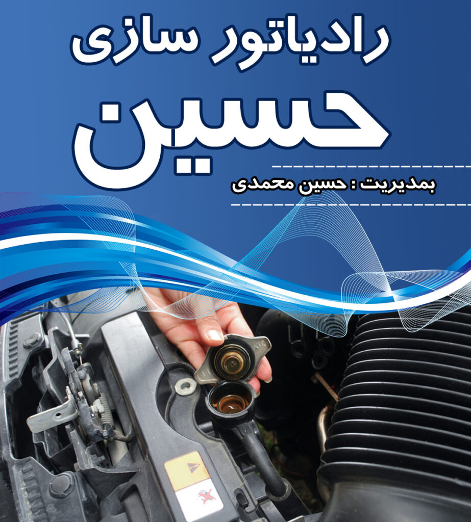 رادیاتور سازی حسین رادیاتور سازی حسین