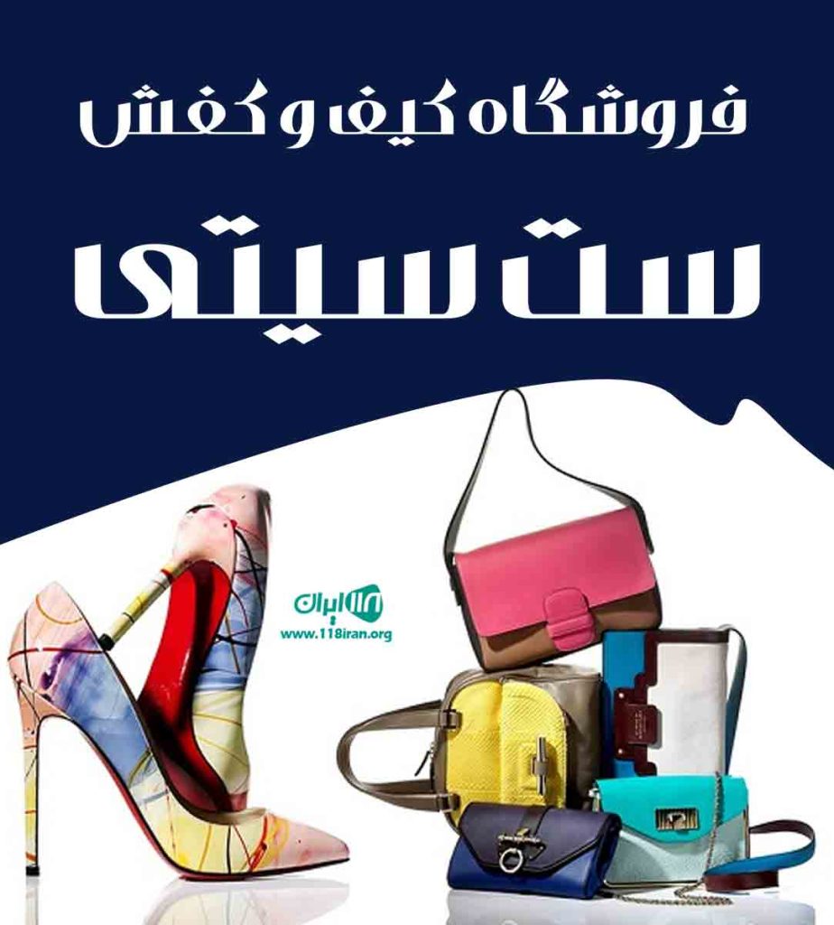 فروشگاه کیف و کفش ست سیتی