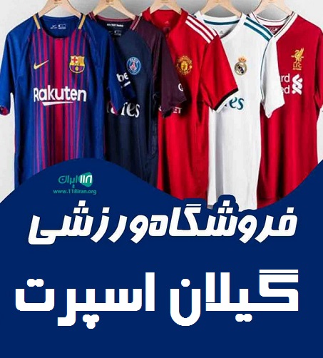 فروشگاه گیلان اسپرت