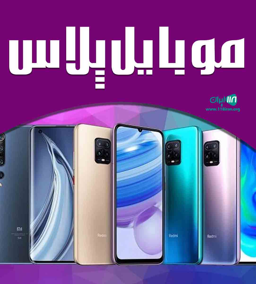 فروشگاه موبایل پلاس در انزلی فروشگاه موبایل پلاس در انزلی