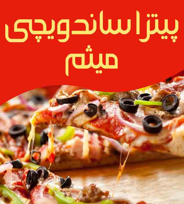 پیتزا ساندویچی میثم پیتزا ساندویچی میثم