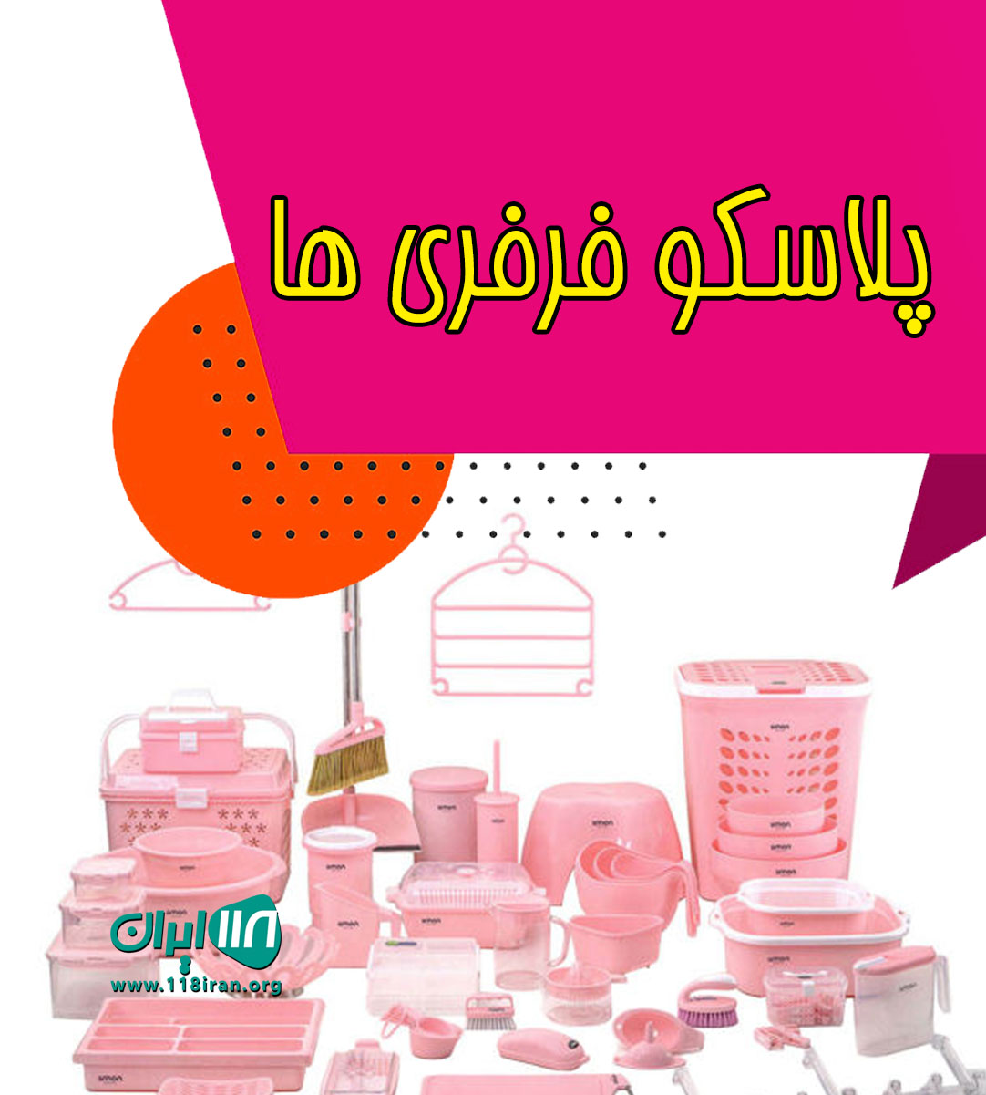 پلاسکو فرفری ها در سپیدار اهواز پلاسکو فرفری ها در سپیدار اهواز