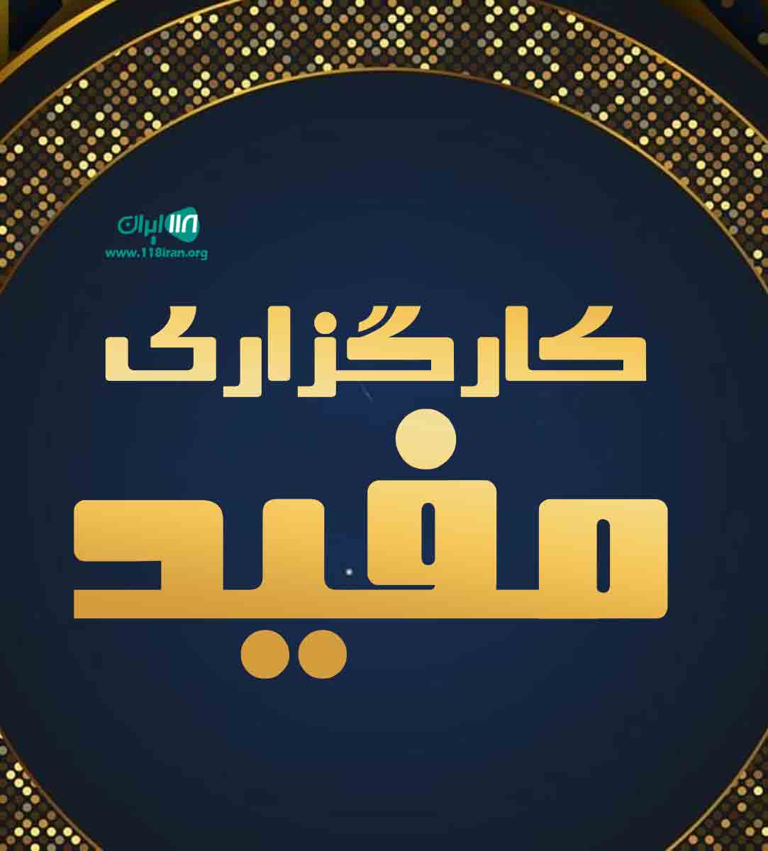 کارگزاری مفید کارگزاری مفید