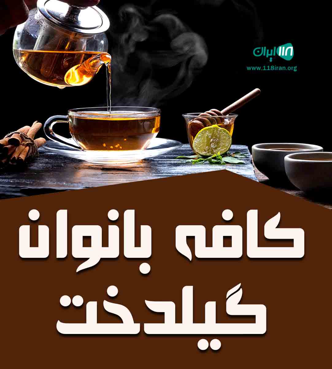 کافه بانوان گیلدخت در رشت