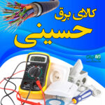 کالای برق حسینی