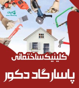 کلینیک ساختمانی پاسارگاد دکور کلینیک ساختمانی پاسارگاد دکور