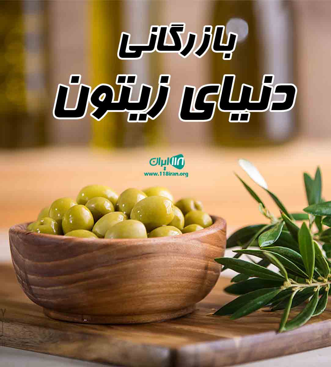 بازرگانی دنیای زیتون بازرگانی دنیای زیتون